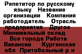 Репетитор по русскому языку › Название организации ­ Компания-работодатель › Отрасль предприятия ­ Другое › Минимальный оклад ­ 1 - Все города Работа » Вакансии   . Курганская обл.,Притобольный р-н